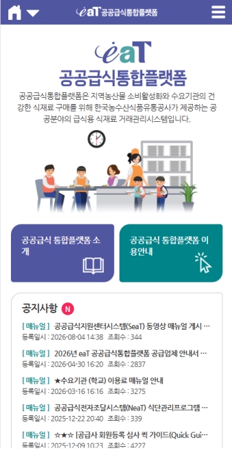 공공급식통합플랫폼 모바일 웹 대표 이미지
